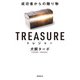 トレジャー文庫版（飛鳥新社） [電子書籍]