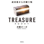 トレジャー文庫版（飛鳥新社） [電子書籍]