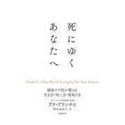 死にゆくあなたへ（飛鳥新社） [電子書籍]