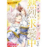 オオカミ王子は熱烈求愛中 3（ジャイブ） [電子書籍]