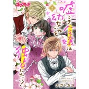 嘘つき令嬢は幼なじみを独占したい！ 2（ジャイブ） [電子書籍]