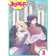 【単話売】リュナノア殿下の聖女様 3話（ジャイブ） [電子書籍]