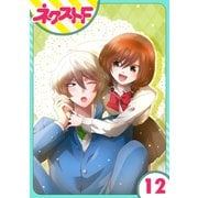 【単話売】氷のひとみの冷十くん 12話（ジャイブ） [電子書籍]