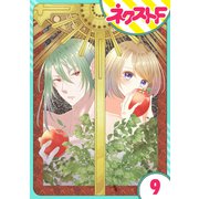 【単話売】吸血紳士と小さな教皇 9話（ジャイブ） [電子書籍]