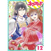 【単話売】皇帝と柳の寵姫 12話（ジャイブ） [電子書籍]