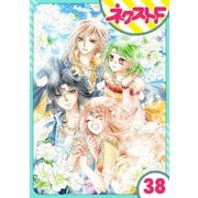 【単話売】蛇神さまと贄の花姫 38話（ジャイブ） [電子書籍]