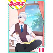 【単話売】私を恋に落としてください！ 10話（ジャイブ） [電子書籍]
