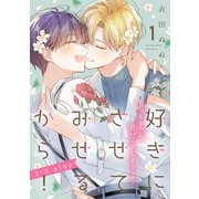好きにさせてみせるから！3rd step【第1話】【特典付き】（KADOKAWA） [電子書籍]