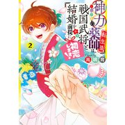 神力の薬師（転生後）は、戦国武将と結婚を前提に初恋します！2【電子限定特典付き】（KADOKAWA） [電子書籍]