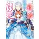 身代わりの花嫁は、不器用な辺境伯に溺愛される 1（KADOKAWA） [電子書籍]