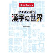 QuizKnock クイズで学ぶ漢字の世界（KADOKAWA） [電子書籍]