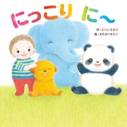 にっこり に～（KADOKAWA） [電子書籍]