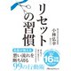 リセットの習慣（日経BP出版） [電子書籍]