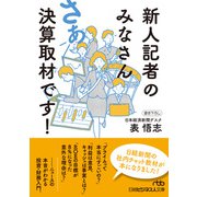 新人記者のみなさん さあ決算取材です！（日経BP出版） [電子書籍]
