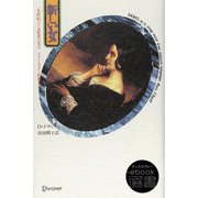 新しい女―19世紀パリ文化界の女王マリー・ダグー伯爵夫人（ディスカヴァー・トゥエンティワン） [電子書籍]
