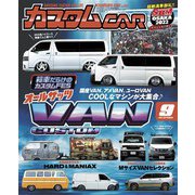 カスタムCAR 2022年9月号 vol.527（芸文社） [電子書籍]