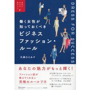 働く女性が知っておくべき ビジネスファッションルール （最高の自分を演出する）（ディスカヴァー・トゥエンティワン） [電子書籍]