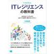 ITレジリエンスの教科書 止まらないシステムから止まっても素早く復旧するシステムへ（翔泳社） [電子書籍]