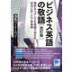 （音声DL付）ビジネス英語の敬語 改訂版（クロスメディア・ランゲージ） [電子書籍]