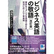 （音声DL付）ビジネス英語の敬語 改訂版（クロスメディア・ランゲージ） [電子書籍]