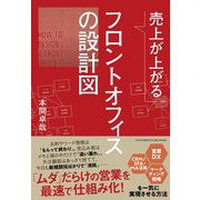 売上が上がるフロントオフィスの設計図（クロスメディア・パブリッシング） [電子書籍]
