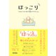 ほっこり 心身をすこやかに整える55の小さなレッスン（クロスメディア・パブリッシング） [電子書籍]