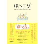 ほっこり 心身をすこやかに整える55の小さなレッスン（クロスメディア・パブリッシング） [電子書籍]