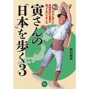寅さんの「日本」を歩く3（天夢人） [電子書籍]