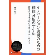 イノベーション実現のための価値分析のすすめ―創始者マイルズ師の思想を生かし超える（ディスカヴァー・トゥエンティワン） [電子書籍]