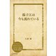 揚子江は今も流れている（ディスカヴァー・トゥエンティワン） [電子書籍]