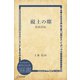 硯上の塵―信山自伝（ディスカヴァー・トゥエンティワン） [電子書籍]