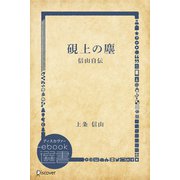 硯上の塵―信山自伝（ディスカヴァー・トゥエンティワン） [電子書籍]