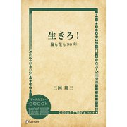 生きろ！―嵐も花も90年（ディスカヴァー・トゥエンティワン） [電子書籍]