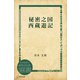 秘密之国 西蔵遊記（ディスカヴァー・トゥエンティワン） [電子書籍]