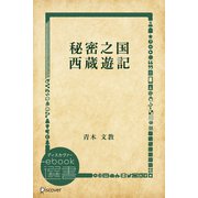 秘密之国 西蔵遊記（ディスカヴァー・トゥエンティワン） [電子書籍]