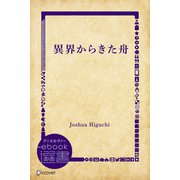 異界からきた舟（ディスカヴァー・トゥエンティワン） [電子書籍]