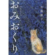 おみおくり（ディスカヴァー・トゥエンティワン） [電子書籍]