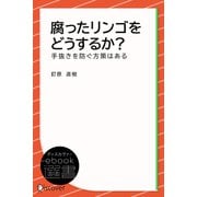 腐ったリンゴをどうするか？（ディスカヴァー・トゥエンティワン） [電子書籍]