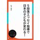 5段落エッセイ指導で日本の子どもが変わる！（ディスカヴァー・トゥエンティワン） [電子書籍]