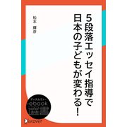 5段落エッセイ指導で日本の子どもが変わる！（ディスカヴァー・トゥエンティワン） [電子書籍]