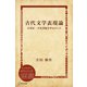 古代文学表現論―古事記・日本書紀を中心にして（ディスカヴァー・トゥエンティワン） [電子書籍]
