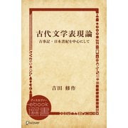 古代文学表現論―古事記・日本書紀を中心にして（ディスカヴァー・トゥエンティワン） [電子書籍]