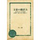 文豪の翻訳力 近現代日本の作家翻訳 谷崎潤一郎から村上春樹まで（ディスカヴァー・トゥエンティワン） [電子書籍]
