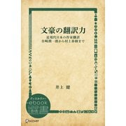 文豪の翻訳力 近現代日本の作家翻訳 谷崎潤一郎から村上春樹まで（ディスカヴァー・トゥエンティワン） [電子書籍]