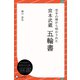 空手の理から明かされた 宮本武蔵 五輪書（ディスカヴァー・トゥエンティワン） [電子書籍]