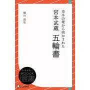 空手の理から明かされた 宮本武蔵 五輪書（ディスカヴァー・トゥエンティワン） [電子書籍]