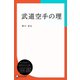 武道空手の理（ディスカヴァー・トゥエンティワン） [電子書籍]