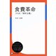 食費革命―さらば、「節約主義」（ディスカヴァー・トゥエンティワン） [電子書籍]