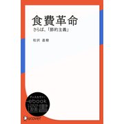 食費革命―さらば、「節約主義」（ディスカヴァー・トゥエンティワン） [電子書籍]