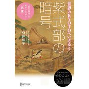 紫式部の暗号（ディスカヴァー・トゥエンティワン） [電子書籍]